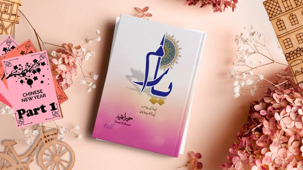 Yaram Urdu Novel By: Sumaira Hameed Urdu Novel Offline PDF Download