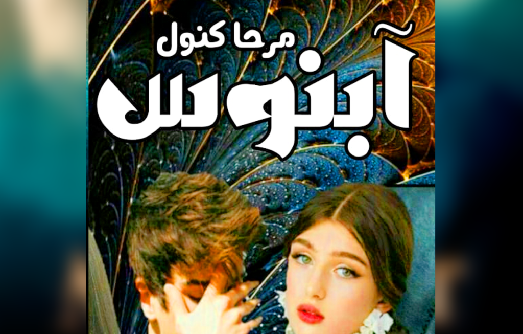 Aabnos By Mirha Kanwal Urdu Novel Offline PDF Download