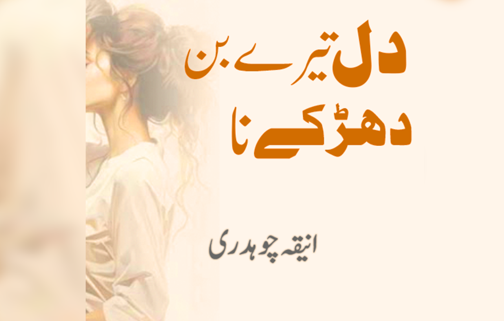 Tery Bin Dil Dharky Na By: Aneeqa Chaudary Urdu Novel Offline PDF Download