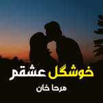 Khushgal Ishqam By: Mirha Khan Urdu Novel Offline PDF Download