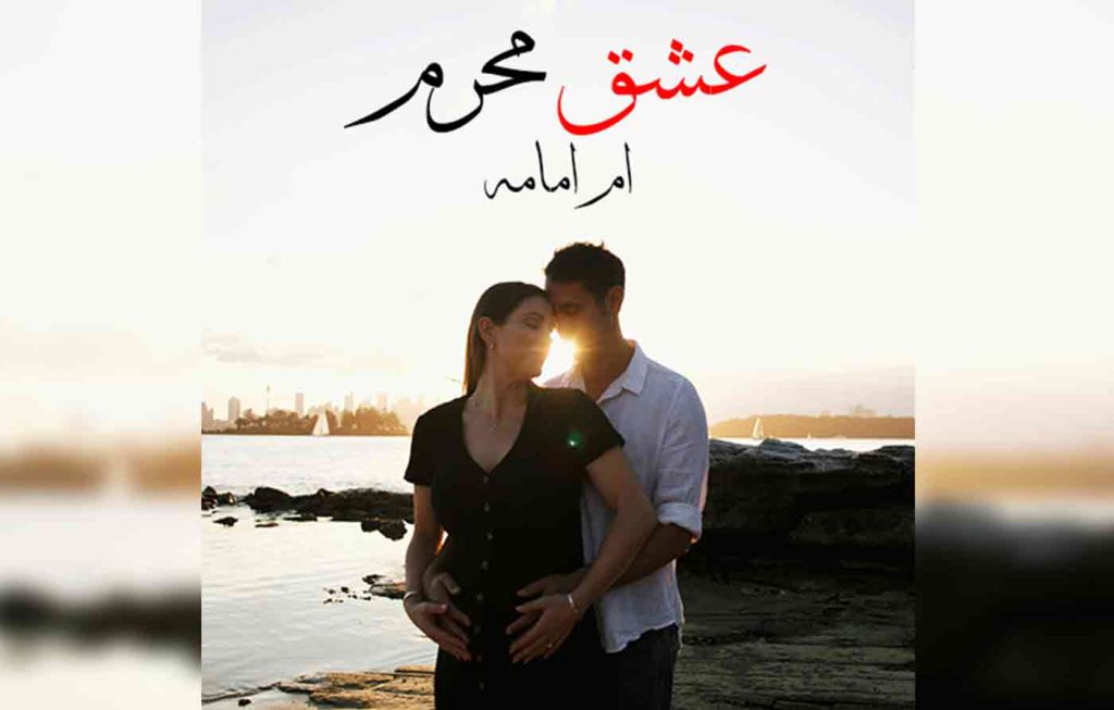 Ishq E Mehram By: Umme Omama Urdu Novel Offline PDF Download