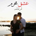 Ishq E Mehram By: Umme Omama Urdu Novel Offline PDF Download