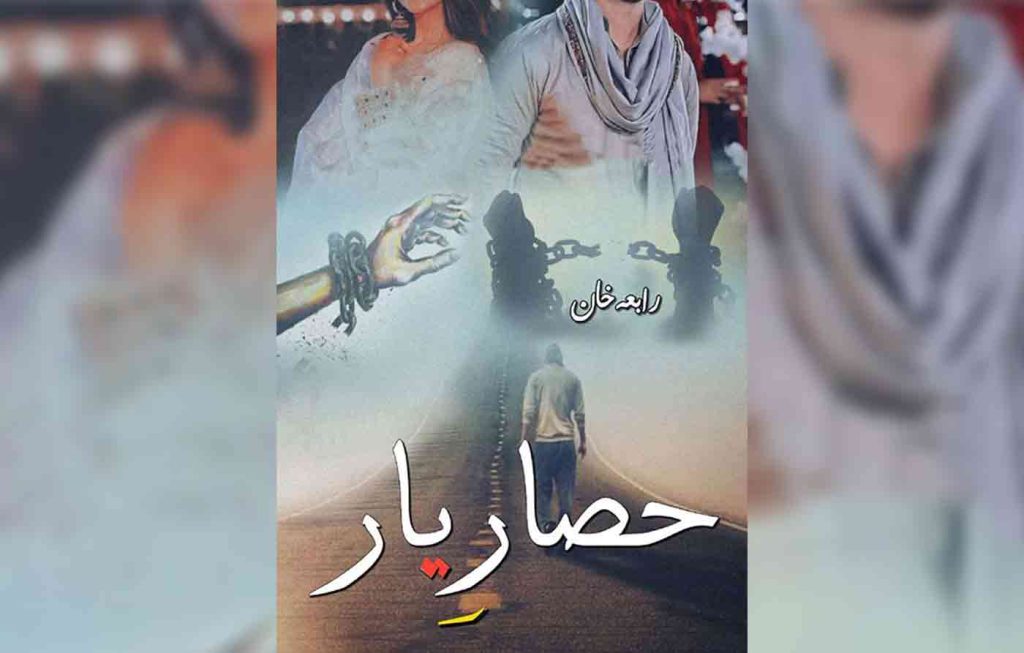 Hisaar E Yaar By: Rabia Khan Urdu Novel Offline PDF Download