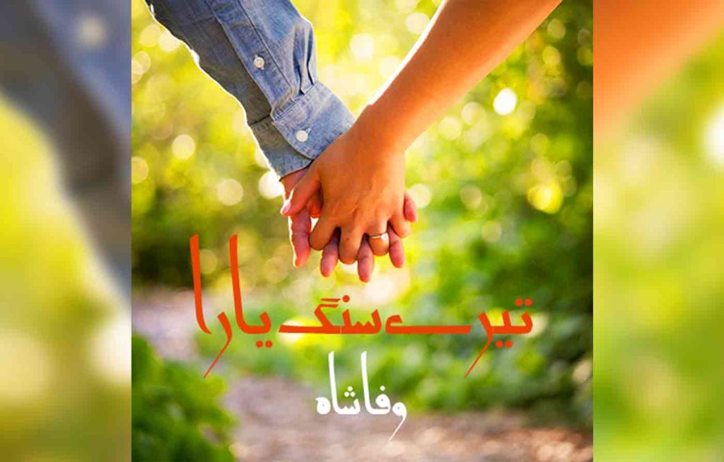 Tere Sang Yaara By: Wafa Shah Urdu Novel Offline PDF Download