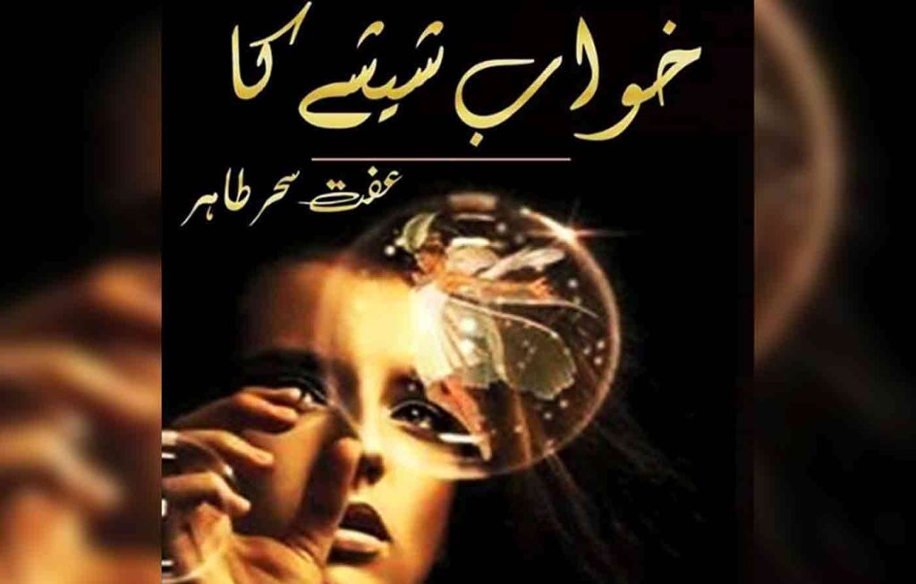 Khwab Sheeshay Ka By: Iffat Sehar Tahir Urdu Novel Offline PDF Download