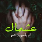 Ashmal By: Umm E Hani Writes Urdu Novel Offline PDF Download