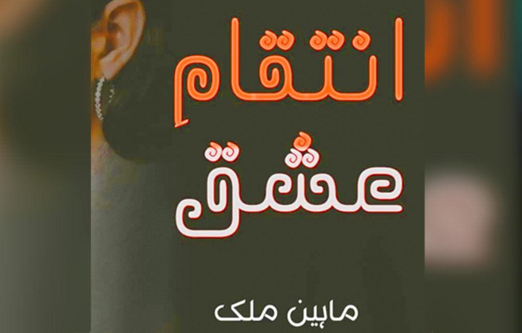 Inteqam e Ishq By Maheen Malik Urdu Novel Offline PDF Download