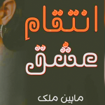 Inteqam e Ishq By Maheen Malik Urdu Novel Offline PDF Download