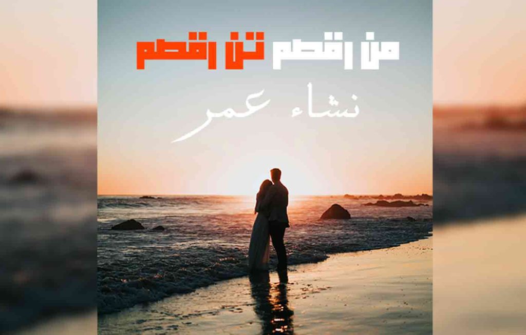 Man Raqsam Tan Raqsam By: Nisha Umar Urdu Novel Offline PDF Download