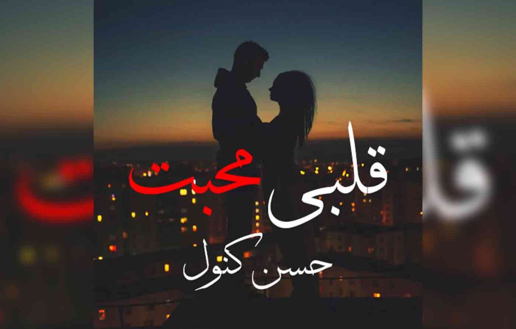 Qalbi Mohabbat By: Husny Kanwal Urdu Novel Offline PDF Download