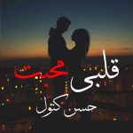 Qalbi Mohabbat By: Husny Kanwal Urdu Novel Offline PDF Download