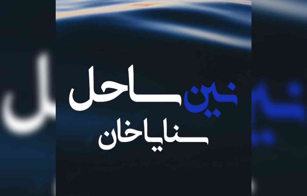 Nain Sahil By: Sanaya Khan Urdu Novel Offline PDF Download