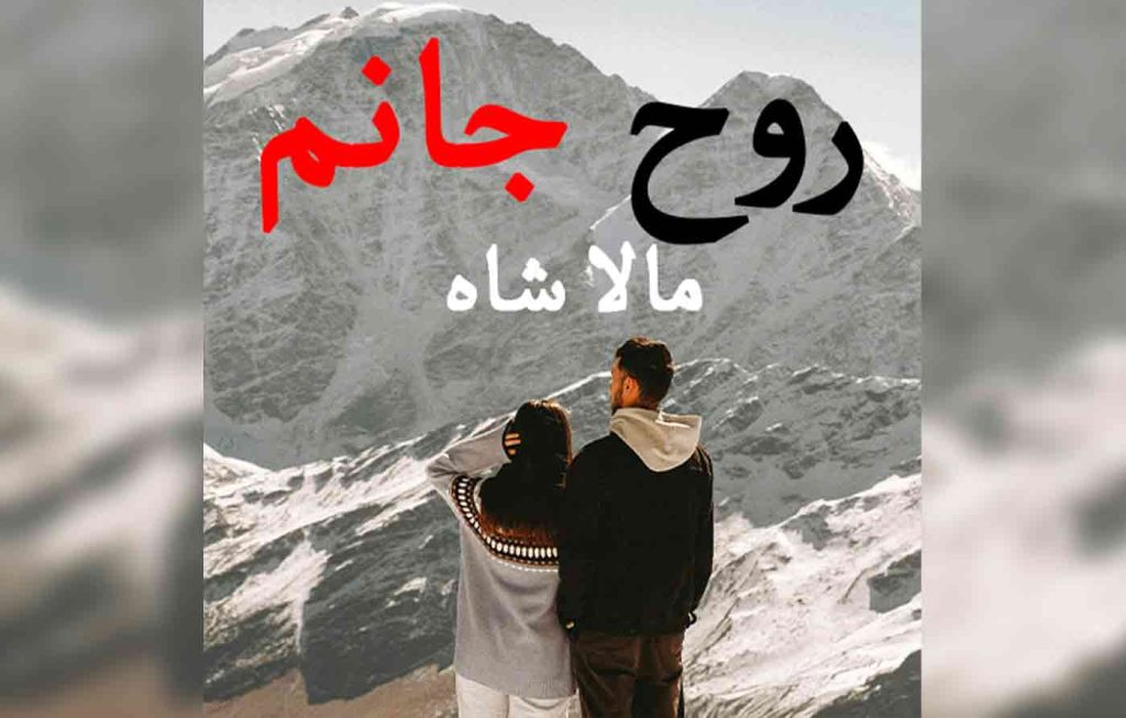 Rooh e Janam By: Mala Shah Urdu Novel Offline PDF Download