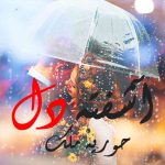 Ashifta Dil By: Huria Malik Urdu Novel Offline PDF Download