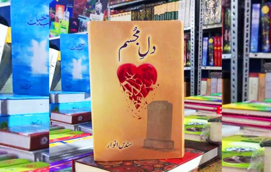 Dil E Mujasim By: Sundas Anwaar Urdu Novel Offline PDF Download