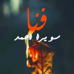 Fana SI By: Sawera Ahmed Urdu Novel Offline PDF Download