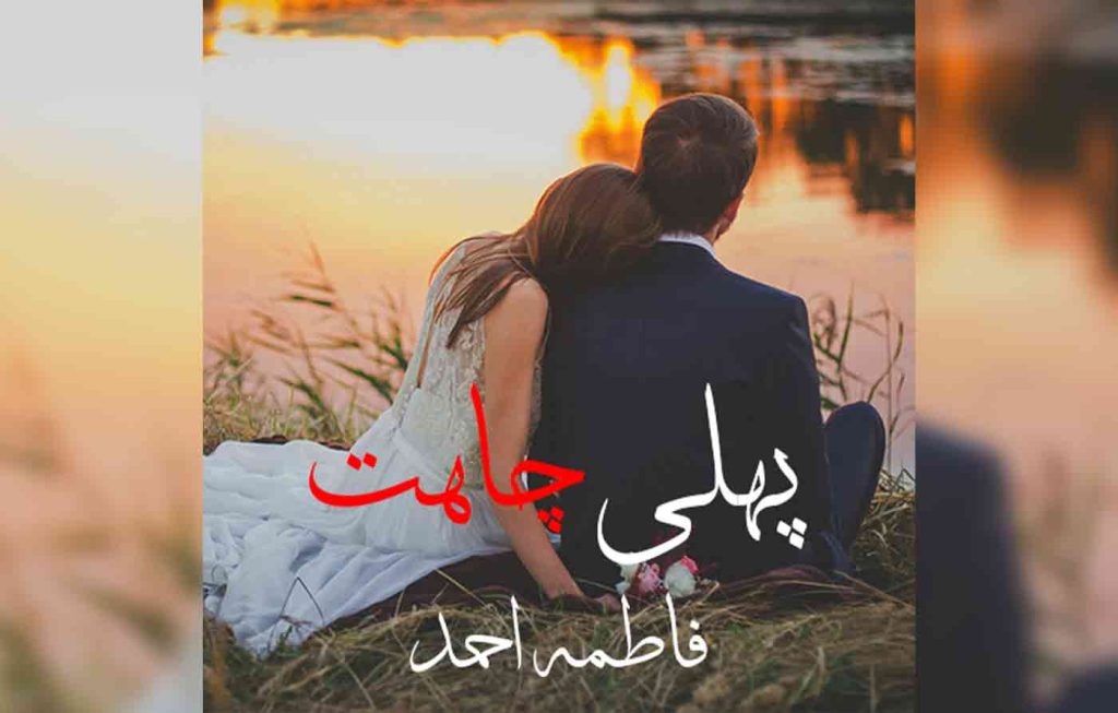 Pehli Chahat By: Fatima Ahmad Urdu Novel Offline PDF Download