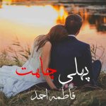 Pehli Chahat By: Fatima Ahmad Urdu Novel Offline PDF Download