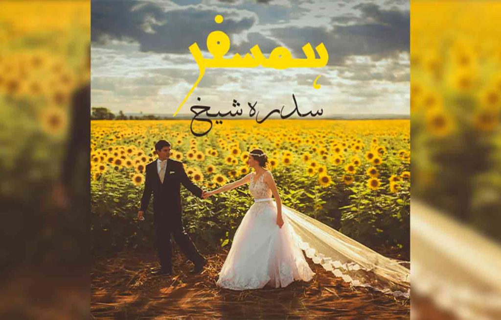 Humsafar By: Sidra Sheikh Urdu Novel Offline PDF Download