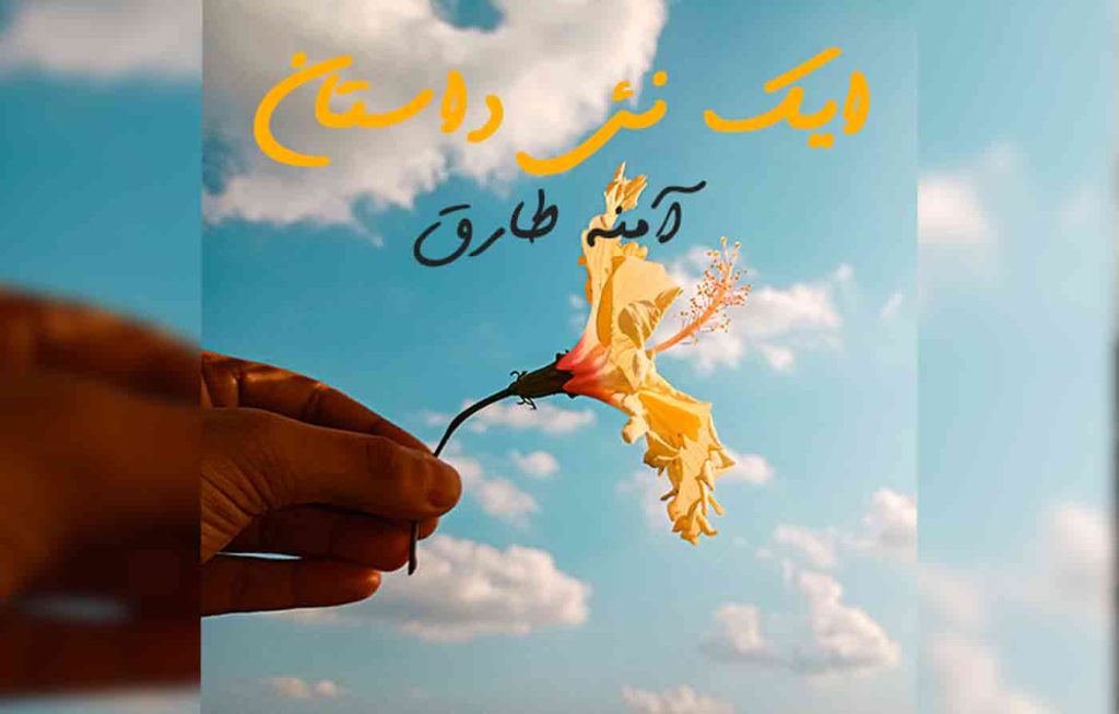 Ek Nayi Dastan By: Amna Tariq Urdu Novel Offline PDF Download