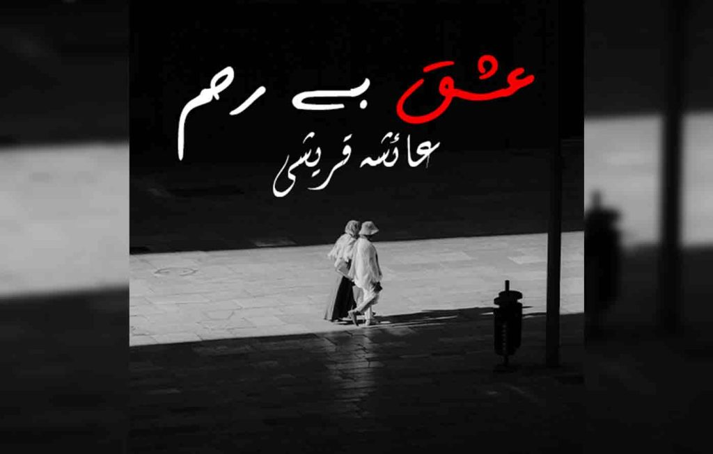 Ishq Bereham By: Ayesha Qureshi Urdu Novel Offline PDF Download