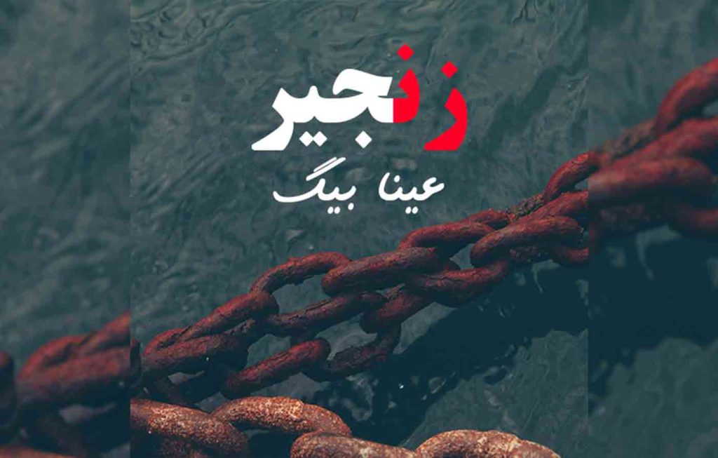 Zanjeer By: Ayna Baig Urdu Novel Offline PDF Download