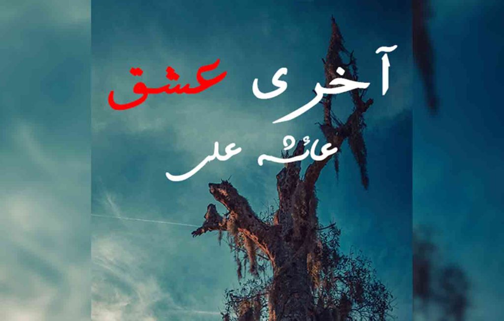 Aakhri Ishq By: Ayesha Ali Urdu Novel Offline PDF Download