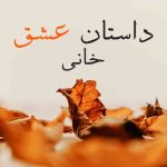 Dastaan E Ishq By: Khani Urdu Novel Offline PDF Download