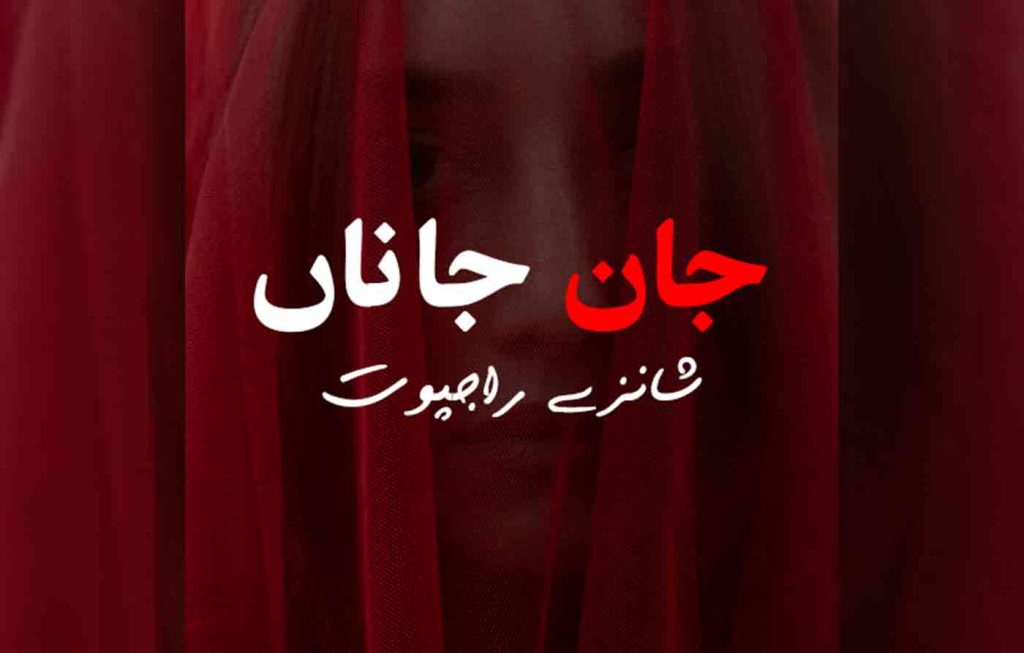 Jan e Jana By: Shanzay Rajpoot Urdu Novel Offline PDF Download