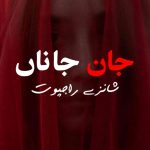 Jan e Jana By: Shanzay Rajpoot Urdu Novel Offline PDF Download