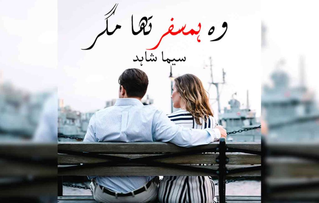 Wo Humsafar Tha Magar By: Seema Shahid Urdu Novel Offline PDF Download