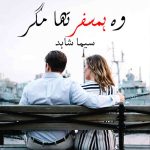 Wo Humsafar Tha Magar By: Seema Shahid Urdu Novel Offline PDF Download