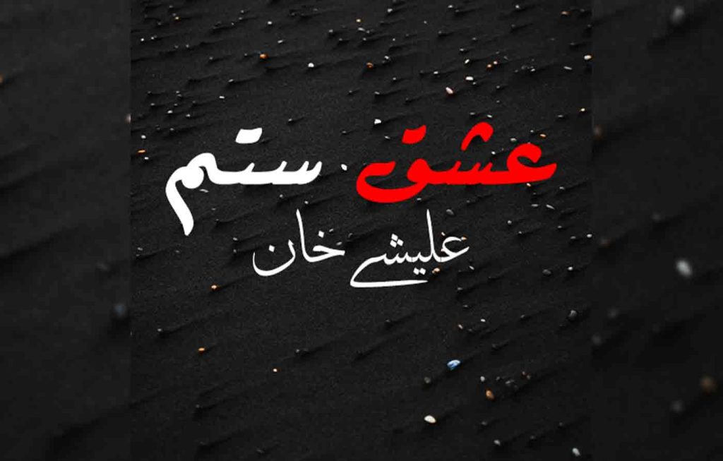 Ishq E Sitam By: Alishey Khan Urdu Novel Offline PDF Download