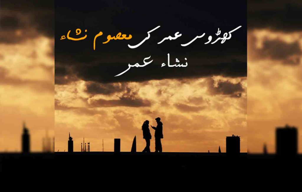 Kharoos Umar Ki Masoom Nisha By: Nisha Umar Urdu Novel Offline PDF Download