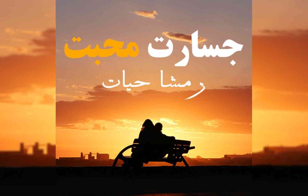 Jasarat E Mohabbat By: Rimsha Hayat Urdu Novel Offline PDF Download