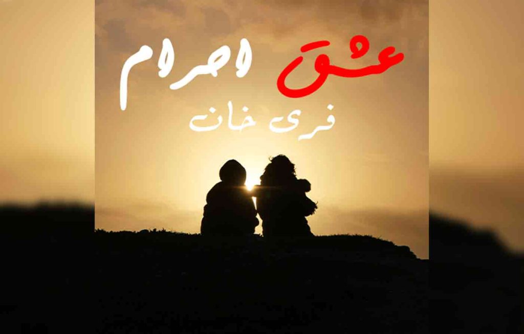 Ishq E Ahram By: Fari Khan Urdu Novel Offline PDF Download