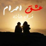 Ishq E Ahram By: Fari Khan Urdu Novel Offline PDF Download