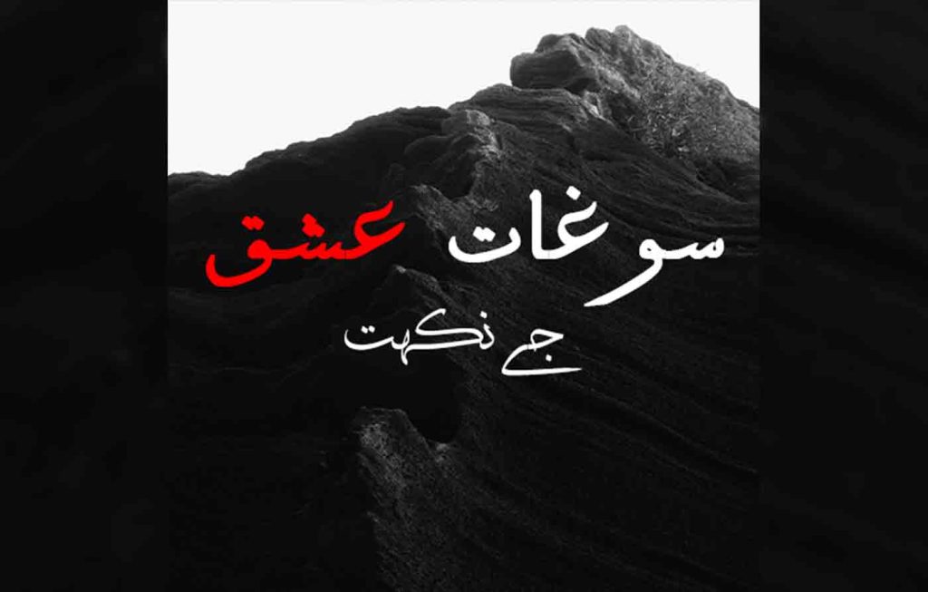 Soghat E Ishq By: J Nikhat Urdu Novel Offline PDF Download