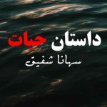 Dastan E Hayat By: Sohana Shafiq Urdu Novel Offline PDF Download