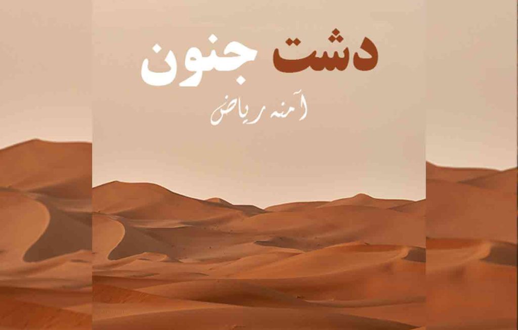 Dasht e Junoon By: Amna Riaz Urdu Novel Offline PDF Download