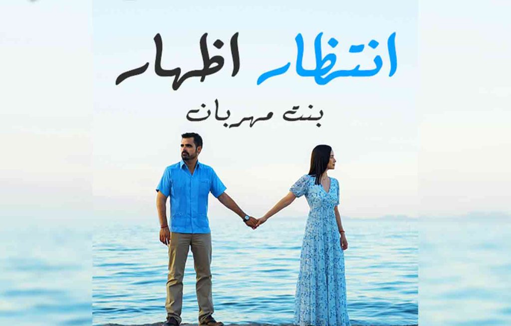 Intezaar E Izhar By: Bint E Mehrban Urdu Novel Offline PDF Download