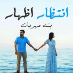 Intezaar E Izhar By: Bint E Mehrban Urdu Novel Offline PDF Download