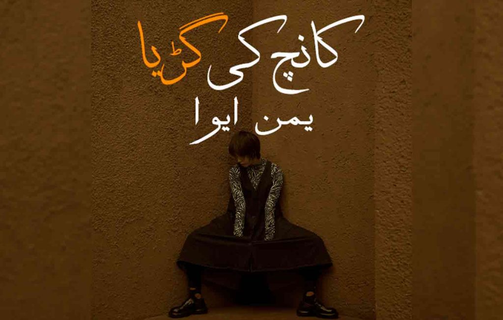 Kanch Ki Guriya By: Yaman Eva Urdu Novel Offline PDF Download