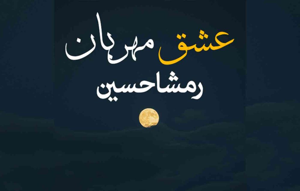 Ishq Mehrban By: Rimsha Hussain Urdu Novel Offline PDF Download