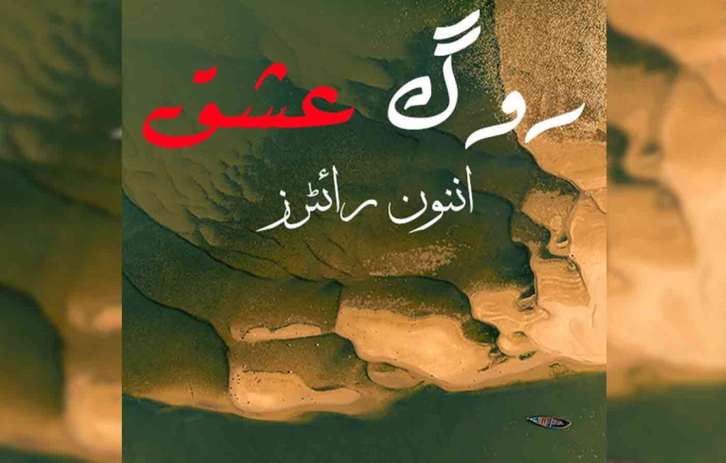 Rog E Ishq By: Unknown Writers Urdu Novel Offline PDF Download