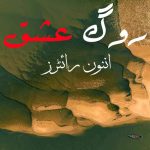 Rog E Ishq By: Unknown Writers Urdu Novel Offline PDF Download