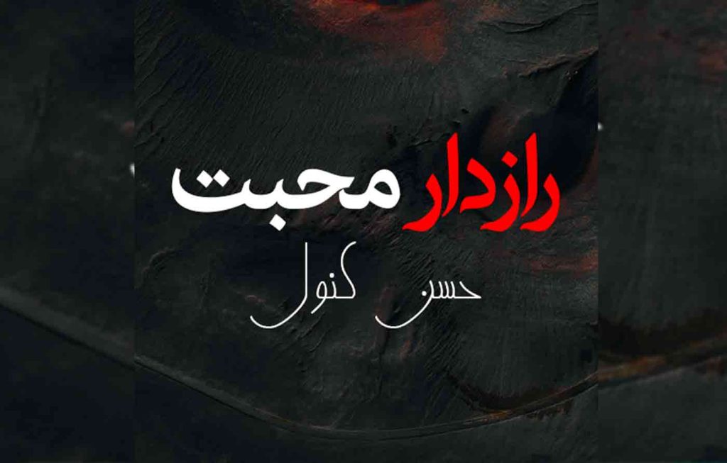 Raazdar Mohabbat By: Husny Kanwal Urdu Novel Offline PDF Download