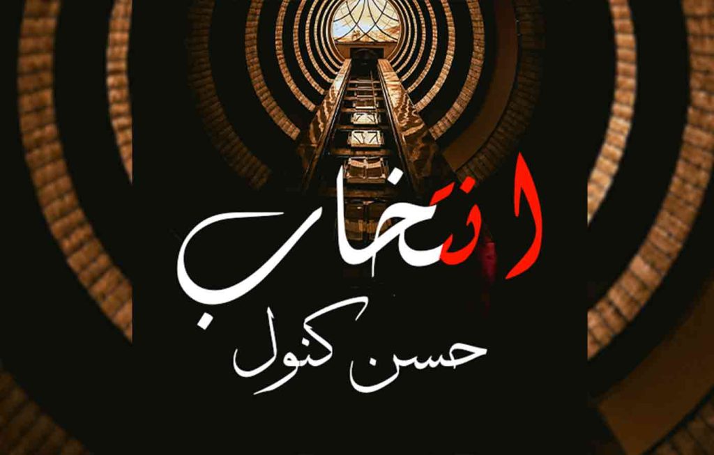 Intakhab By: Husny Kanwal Urdu Novel Offline PDF Download