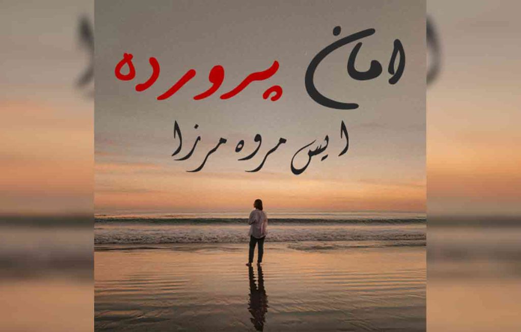 Amaan Parwarda By: S Merwa Mirza Urdu Novel Offline PDF Download