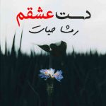 Dast E Ishqam By: Rimsha Hayat Urdu Novel Offline PDF Download